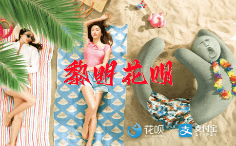 一蹴而就花呗